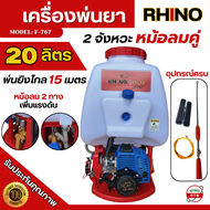 RHINO เครื่องพ่นยา 767 20ลิตร หม้อลมคู่ เครื่องพ่นยาสะพายหลัง 2จังหวะ เครื่องฉีดยา ปั๊มทองเหลือง