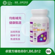 卓營方 - 1瓶裝100粒 維他命B1,B6,B12