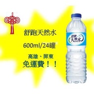 舒跑天然水 600ml/24入(1箱180元未稅)  高雄市.屏東市(任選3箱免運) 配送到府貨到付款 礦泉水