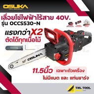 เลื่อยโซ่ไฟฟ้าไร้สาย 40V. ( ตัวเปล่า : OCCS530-N / ครบเซ็ท : OCCS530-M2 ) OSUKA