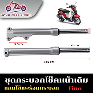 กระบอกโช๊คหน้าเดิม รุ่น FINO (คาร์บู)