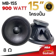 MBA AUDIO THAILAND ดอกลำโพงโครงปั้ม รุ่น MB-15S 900 วัตต์ MID-BASS MAX POWER SPEAKER เสียงเบสแน่น เสียงเพราะ (ราคาต่อ 1 ดอก)