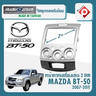 หน้ากาก MAZDA BT-50 หน้ากากวิทยุติดรถยนต์ 7" นิ้ว 2 DIN มาสด้า BT50 ปี 2007-2011 ยี่ห้อ AUDIO WORK สีเทา ราคา1245 บาท