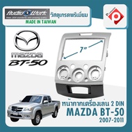 หน้ากาก MAZDA BT-50 หน้ากากวิทยุติดรถยนต์ 7" นิ้ว 2 DIN มาสด้า BT50 ปี 2007-2011 ยี่ห้อ AUDIO WORK ส