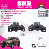 [SKR Japan] ยาง แท่นเครื่อง แท่นเกียร์ สำหรับ Isuzu Mu-XMuX 3.0 2WD MT 5 เกียร์ ธรรมดา ปี 2014-2016 