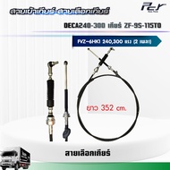สายเข้าเกียร์ - สายเลือกเกียร์ //DECA 240-300//FVZ เกียร์ ZF-9S-115TO 2เพลา (6HK1-TCN/TCS) 240-300 h