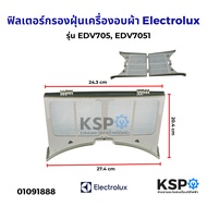 ฟิลเตอร์กรองฝุ่นเครื่องอบผ้า ELECTROLUX อิเล็กโทรลักซ์ รุ่น EDV705 , EDV7051 อะไหล่เครื่องอบผ้า