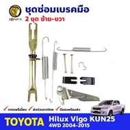 ชุดซ่อมเบรคมือ ซ้าย+ขวา สำหรับ Toyota Hilux Vigo 4WD KUN25 ปี 2004-2015 (คู่) โตโยต้า ไฮลักซ์ วีโก้ 