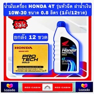 ขายยกลัง!! HONDA น้ำมันเครื่อง 4T HONDA ฝาฟ้า-หัวฉีด 0.8 ลิตร 4จังหวะ (รับประกันของแท้แน่นอน)