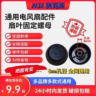 奥克斯扇叶固定螺丝通用电风扇配扇叶塑料风叶杯枫叶固定帽子7.22 Oaks blade fixing screw, universal electric fan with fan blade, pla