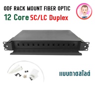 ODF RACK MOUNT FIBER OPTIC 1U / 19 นิ้ว / 12 Core 24 Core แบบถาดสไลด์ พร้อมถาด