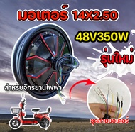 มอเตอร์จักรยานไฟฟ้า 14X2.50 Electric Brushless Front Wheel Hub Motor Front Drive Wheel Brushless E-Baike Bicycle Power:48V 350W14 นิ้ว