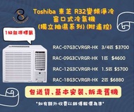 包送貨及基本安裝及拆走同收走舊機 Toshiba 東芝 R32變頻淨冷 窗口式冷氣機 (獨立抽濕系列) (附遙控)  RAC-07G3CVRGR-HK    RAC-09G3CVRGR-HK  RAC