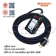 BEWON ปลั๊กไฟ 2 ช่อง รุ่น BW-26S มีสวิทช์ควบคุม รองรับกำลังไฟสูงสุด 3500 Watt พร้อมสาย VCT ปลั๊กพ่วง