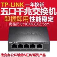 【現貨下殺】TP-LINK TL-SG1005D 5口全千兆交換機 鋼殼4分線器 1000M網絡監控