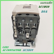 LC1-D50 M7 (AC220V) /LC1-D50 Q7(AC380V)  CJX2 AC CONTACTOR แมกเนติก คอนแท็กเตอร์ PNC ขนาดกระแส 80A