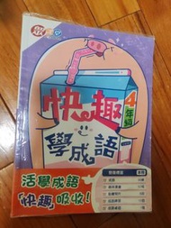 學成語 活學成語 快趣吸收!