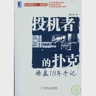 投機者的撲克；操盤18年手記 作者：扁蟲魚