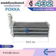 Pokka คอยล์เย็น 432 หัวเปเปอร์ อลูมิเนียม