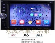 "永成汽車生活館"【JHY】J65 6.5吋 通用型主機 DVD/藍芽/導航/方控 (來店自取送安裝)