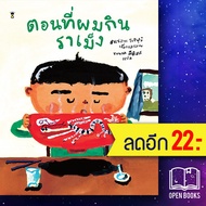 ตอนที่ผมกินราเม็ง (ปกแข็ง) | SandClock Books ฮาเซงาวะ โยชิฟุมิ