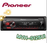 🔥原廠🔥特價🔥【PIONEER先鋒】MVH-S125UI 汽車音響 支援蘋果/安卓/USB/AUX 無碟機 車用音響