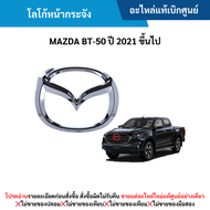 MD โลโก้หน้ากระจัง MAZDA BT-50 ปี 2021 ขึ้นไป อะไหล่แท้