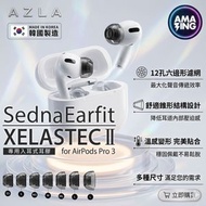 AZLA SednaEarfit XELASTEC II for AirPods Pro 3 專用入耳式耳膠 (一對裝) SS SIZE