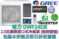 格力 - (包基本安裝) GWF24D 2.5匹 變頻淨冷窗口式冷氣機 (遙控型號)