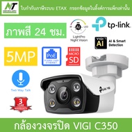 TP-Link กล้องวงจรปิด 5MP ภาพสี24ชม. พูดคุยโต้ตอบได้ PoE รุ่น VIGI C350 BY N.T Computer