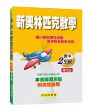 國中新奧林匹克數學: 2年級 (第2版)