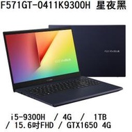 《e筆電》ASUS 華碩 F571GT-0411K9300H 星夜黑(e筆電有店面) F571GT F571 X571