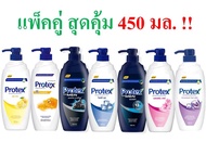 Protex โพรเทคส์ ครีมอาบน้ำ  450 มล. แพ็คคู่