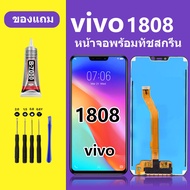 หน้าจอ vivo 1808 ทัชสกรีน LCD VIVO 1808  หน้าจอแสดงผล  วีโว่ 1808  (Y81)