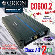 Orion เพาเวอร์แอมป์ขับซับ เสียงดีเกินคุ้ม Orion รุ่น Cobalt CO600.2 Class AB 2 CH. กำลังขับ 600W. MAX. มีพร้อมจัดส่ง