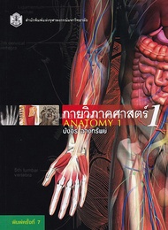 Chulabook|c112|หนังสือ|9789749941911|กายวิภาคศาสตร์ 1 (ANATOMY1)