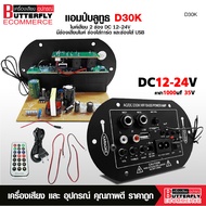 Butterfly Ecommerce แอมป์จิ๋วบลูทูธ DC 12-24V มีช่องเสียบไมค์ 2 ช่อง เสียงดีชัดเจน D30K/D10K/D50K-D1