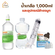 ชุดน้ำเกลือล้างจมูก พร้อมอุปกรณ์ ในชุดประกอบด้วย น้ำเกลือ NSS 1000ml + ไซริงค์ล้างจมูก(Syringe 20ml)