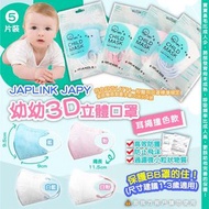 台灣 JAPLINK JAPY 寶寶立體口罩(1套3包同色)