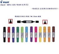 PILOT MEF-180FB-12C 雙頭麥克筆(支)客訂商品