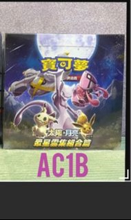 [原盒] 全新 PTCG  Pokemon 寶可夢  眾星雲集 AC1B