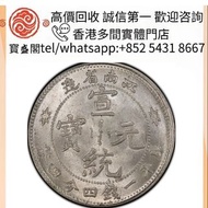 【寳盛閣】全港高價 免費上門求：宣統元寶 江南省造 庫平一錢四分四釐 銀元免費上門 銀元 銀幣 大洋 金幣 袁大頭 孫小頭 飛龍 中華民國開國紀念幣，船洋，龍洋，坐洋，鷹洋，站洋，日本龍洋，大清銀幣，