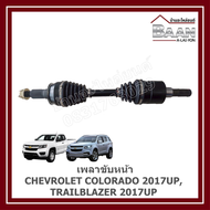 เพลาขับหน้า CHEVROLET COLORADO 2017UP TRAILBLAZER 2017UP ราคา/เส้น
