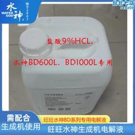 旺旺水神BD600L BD1000L次氯酸產生器生成機專用9%HCL電解液10L裝