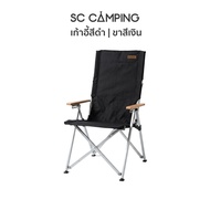 เก้าอี้ปรับระดับ 6 ระดับ SC Camping รุ่น SC-CH01 อลูมิเนียมหนาพิเศษ รับน้ำหนักได้ 140KG พร้อมกระเป๋า