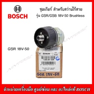 BOSCH ชุดเกียร์ สำหรับสว่านไร้สาย รุ่น GSR/GSB 18V-50 Brushless ของแท้