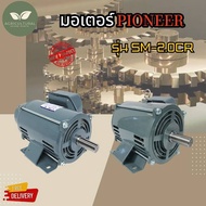 มอเตอร์ PIONEER มอเตอร์ไฟฟ้า รุ่น SM-2.0CR กำลัง 2HP สินค้าพร้อมจัดส่ง รับประกันการขาย