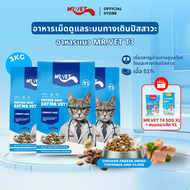 MRVET อาหารแมว T3 บรรจุ 3 กก. สนับสนุนสุขภาพทางเดินปัสสาวะ เหมาะสำหรับแมวทุกช่วงวัย