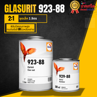 แลคเกอร์ 2K นกแก้ว 2:1 Glasurit 923-255 และ 923-88 มี 2รุ่นให้เลือก