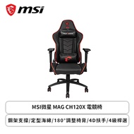 MSI微星 MAG CH120X 電競椅/鋼架支撐/定型海綿/180°調整椅背/4D扶手/4級桿選